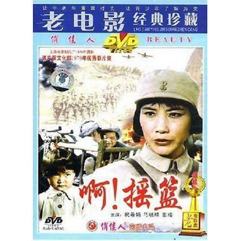 【原装◆正版】老电影 啊!摇篮 1dvd 导演:谢晋