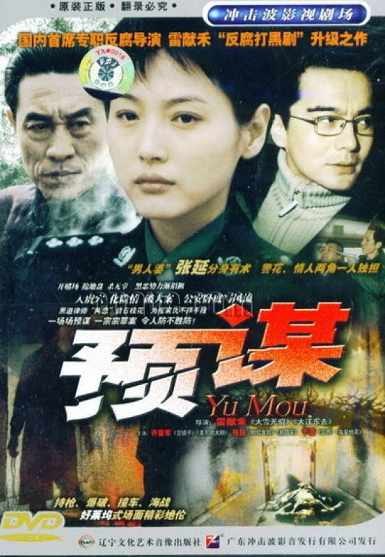原装正版 电视剧 预谋 经济版3dvd 主演:许亚军张延于震