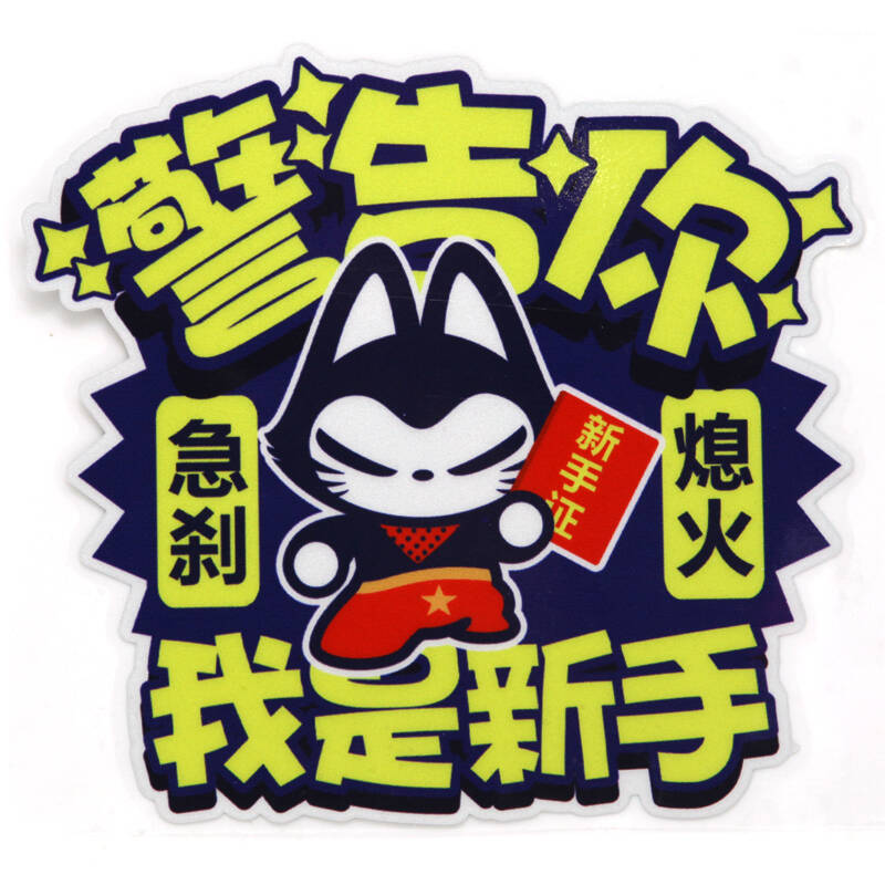 拽猫汽车装饰油箱盖贴纸划痕实习新手上路卡通搞笑车贴个性反光贴