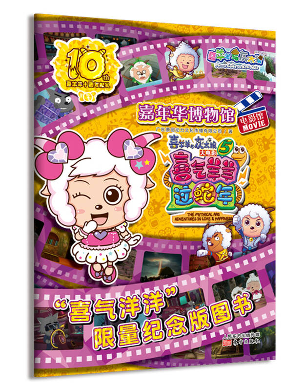 喜羊羊十周年献礼 电影馆 喜气羊羊过蛇年 自营