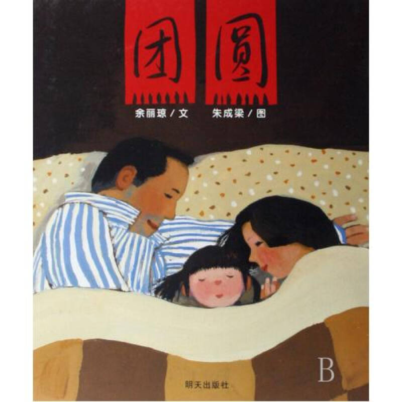 团圆(精) 余丽琼|绘画:朱成梁 正版书籍 经济