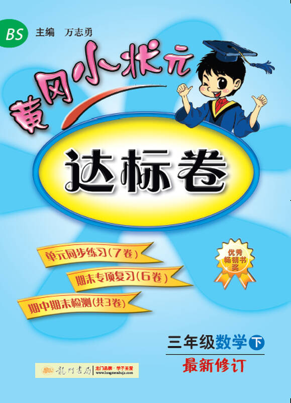 黄冈小状元·达标卷:三年级数学 下 最新修订 bs(2015