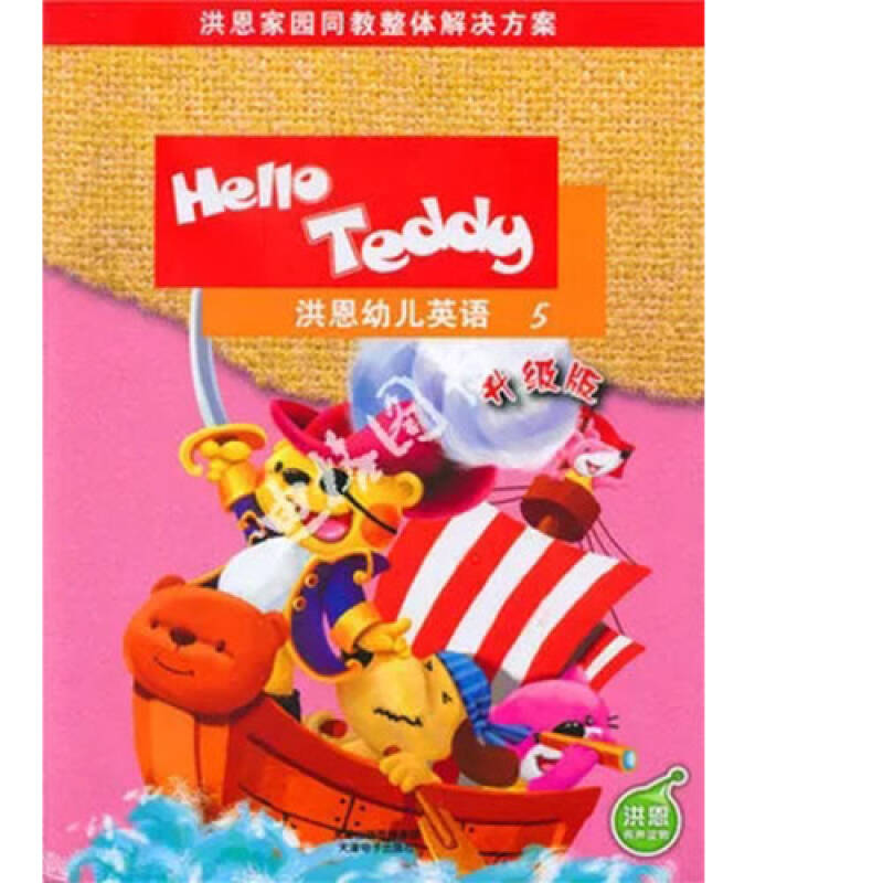 hello teddy洪恩幼儿英语教材版5 第五册