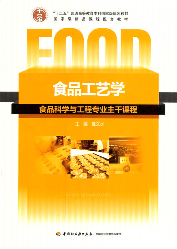 食品工艺学(食品科学与工程专业主干课程) 自营