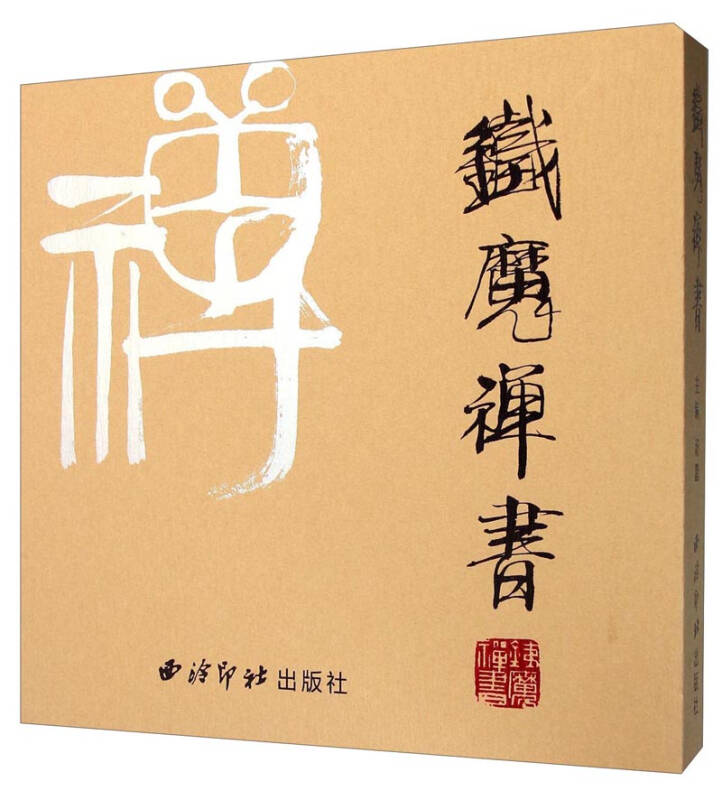 铁魔禅书(套装上下册)