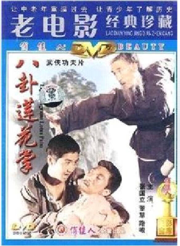 原装正版 八卦莲花掌 1dvd 主演:张国立 董慧