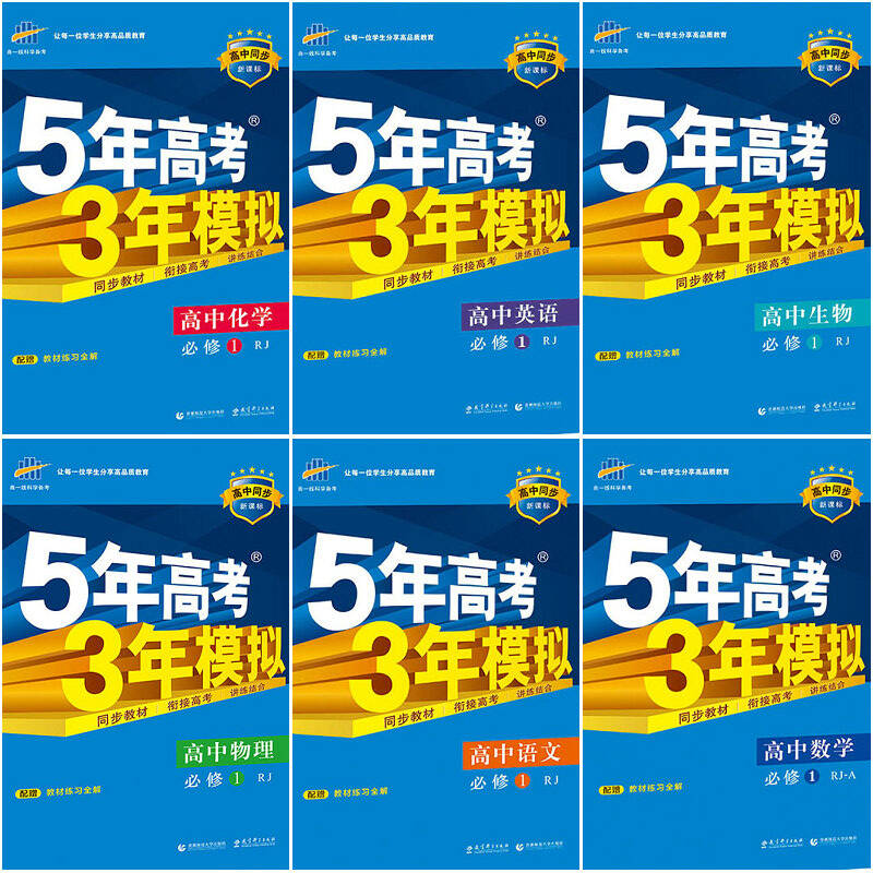 高考3年模拟 高中必修1 人教版rj 语文数学a英语物理化学生物理科全套