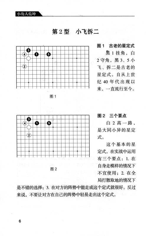 小角大乾坤:定式活用 变着应对 常型攻防