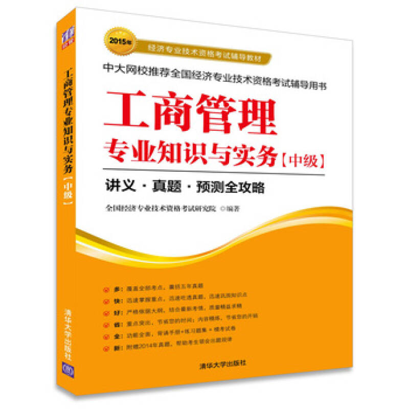 2015经济师考试 工商管理专业知识与实务中级中级经济