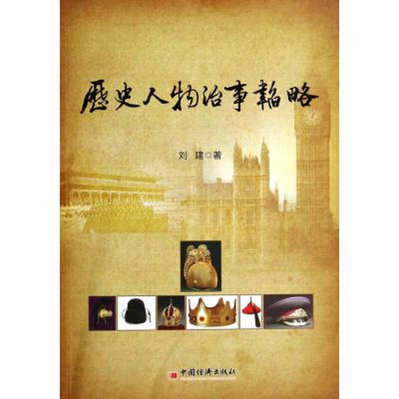历史人物治事韬略 刘建 正版书籍