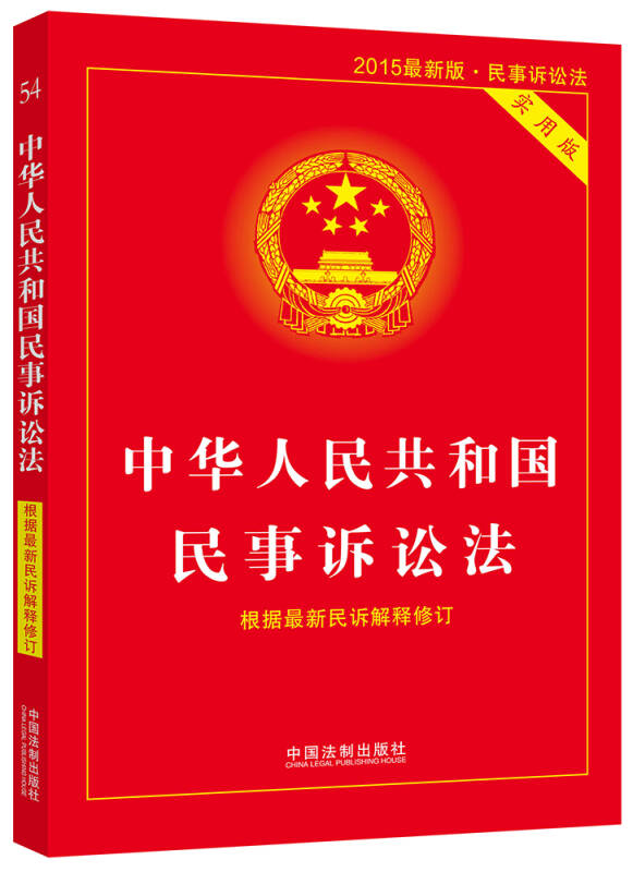 中华人民共和国民事诉讼法实用版(根据最新民诉解释修订 2015最新版
