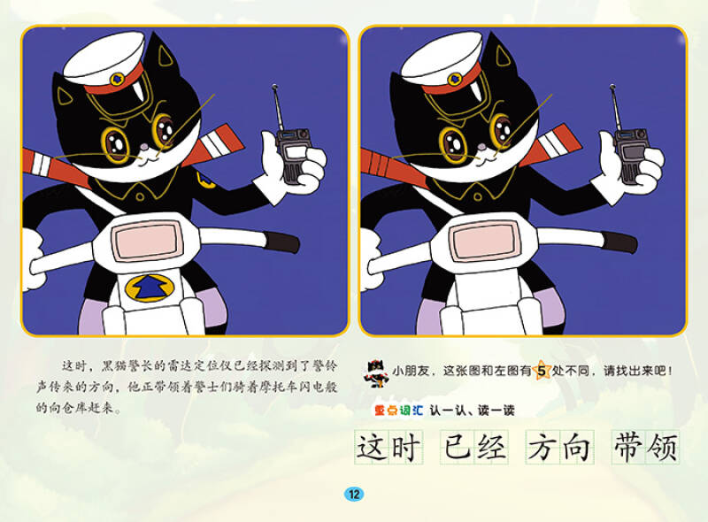 中国动画经典找不同故事书:黑猫警长(套装共5册 专供网店)