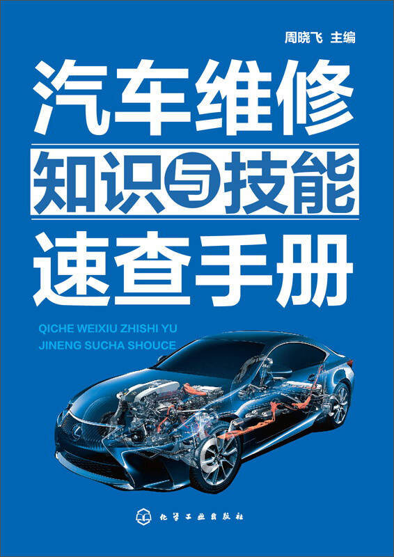 80  1/9 汽车维修知识和技能随用随查,活学活用,汽修工人好帮手!
