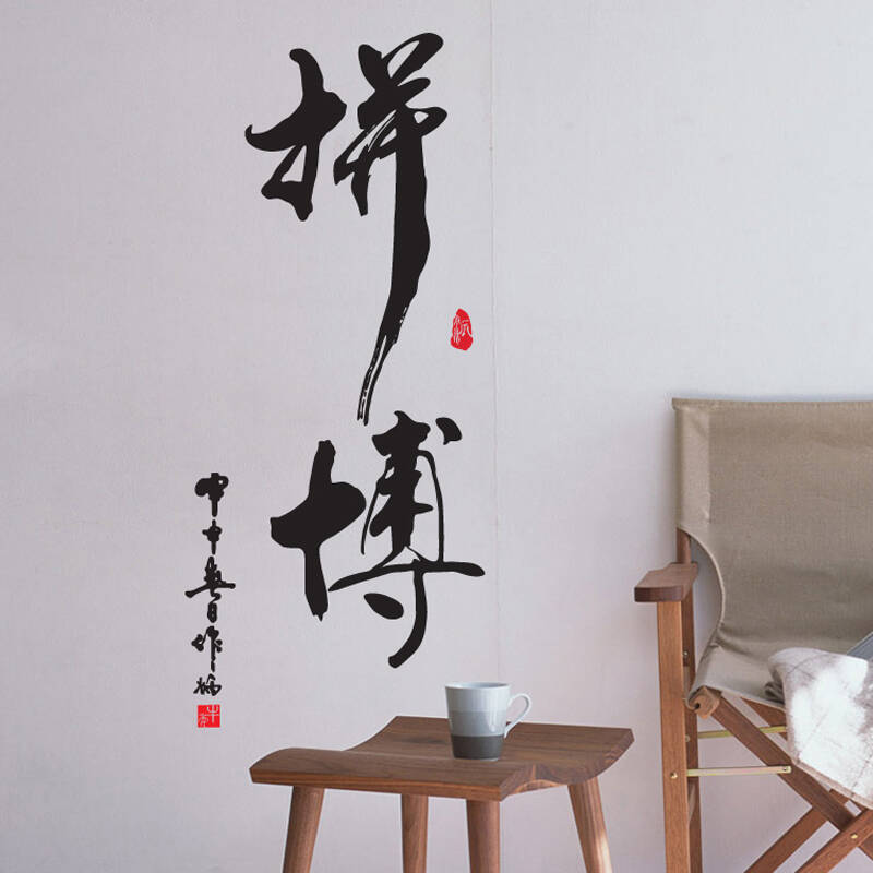 贴贴福书法字画文字办公室企业文化墙贴励志贴纸书法装饰画墙壁贴纸