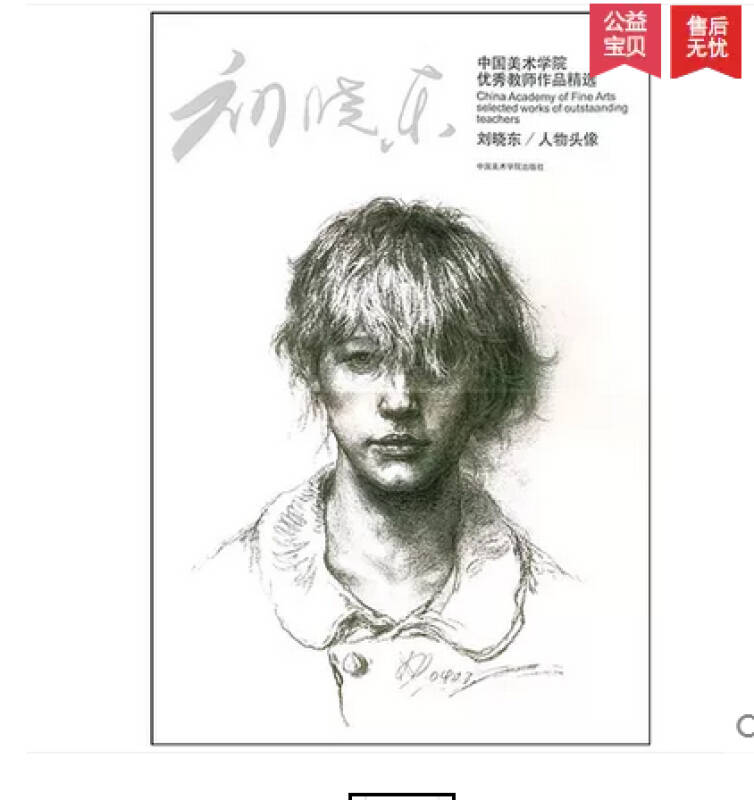 刘晓东人物头像/中国美术学院优秀教师作品精选 白描线描速写书素描书