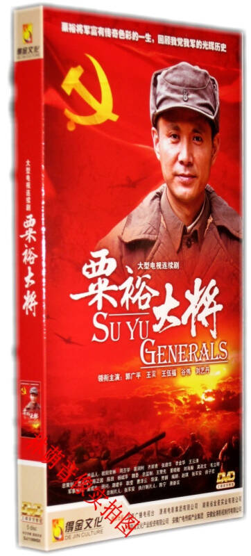 正版现货 电视剧 粟裕大将 经济版盒装5dvd 郭广平 王霙