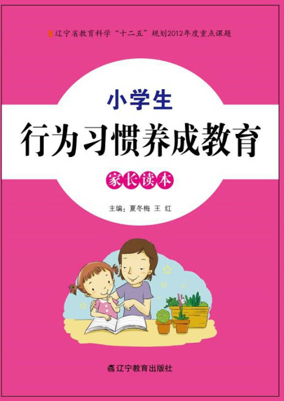 小学生行为习惯养成教育家长读本 京东自营