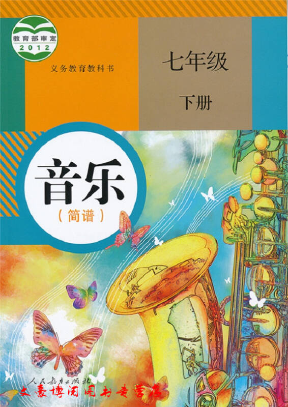 人教版7七年级下册音乐(简谱)书初一音乐课本七年级音乐下册课本教材