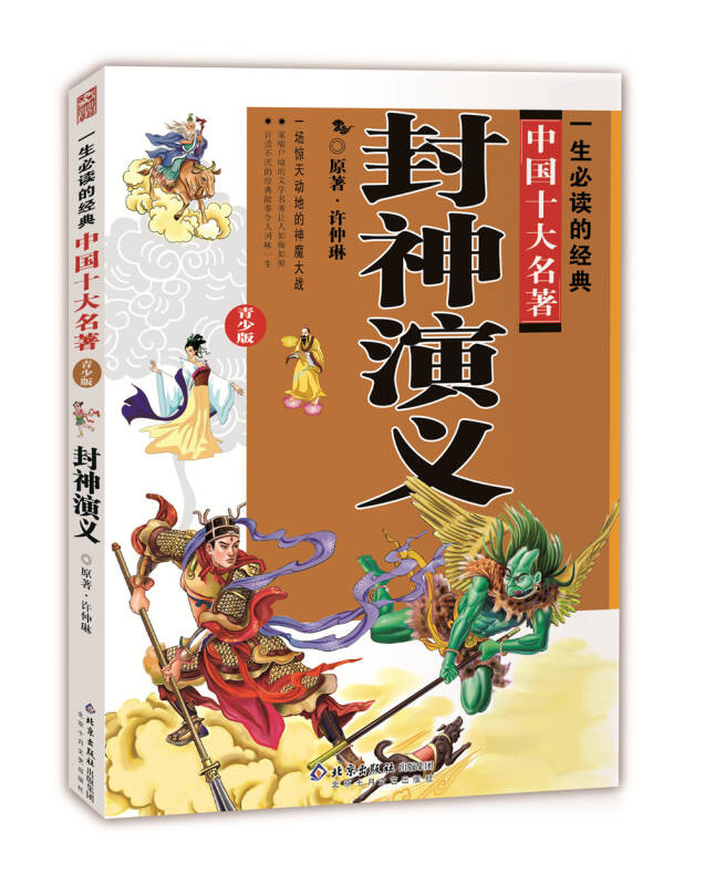 一生必读的中国十大名著(青少年版):封神演义(超低价典藏版) 自营