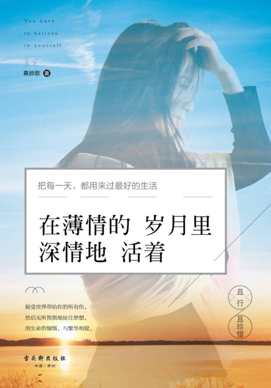 在薄情的岁月里深情地活着:且行且珍惜