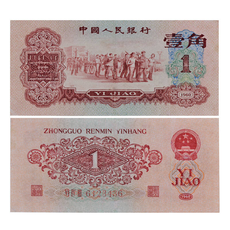 东方收藏 第三套人民币枣红1角纸币收藏