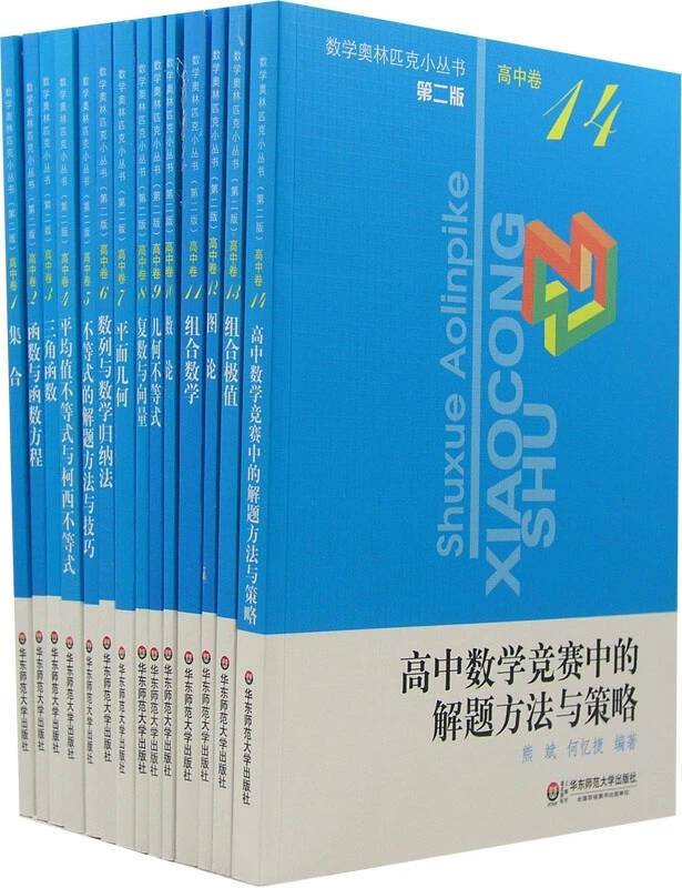 学习手册,能力测试 奥林匹克数学小丛书高中卷14本全23本