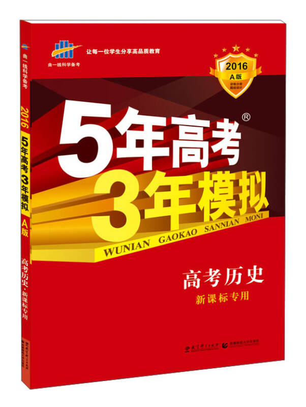 5年高考3年模拟:高考历史·新课标专用(2016 a版)