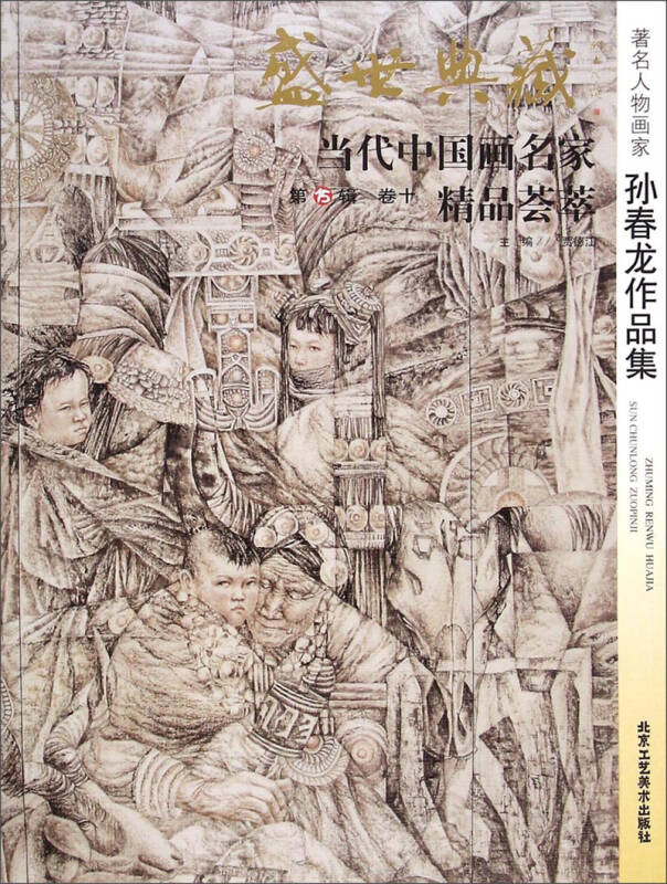 盛世典藏当代中国画名家精品荟萃:著名人物画家孙春龙作品集