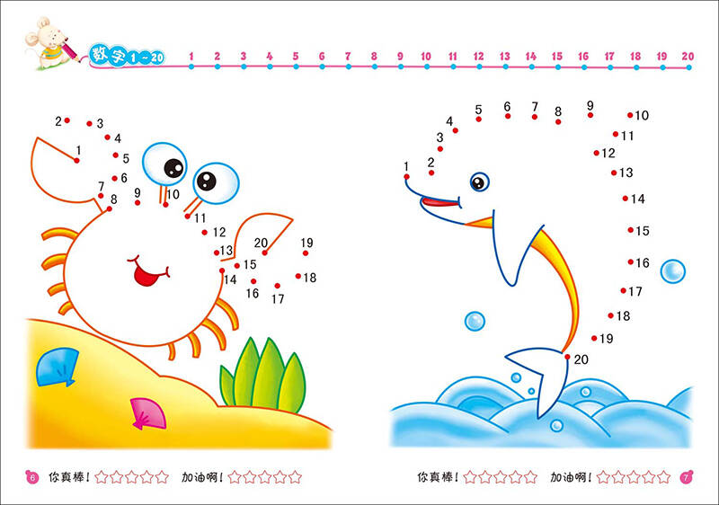 晨风童书 幼儿益智连线 数字1-10 1-20 1-50 字母a-z(套装共4册)