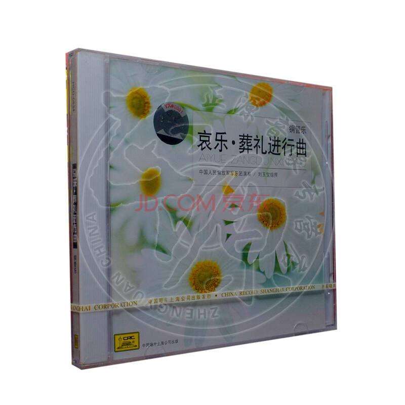 商城 中国唱片 哀乐 葬礼进行曲 中国人民 军乐团演奏