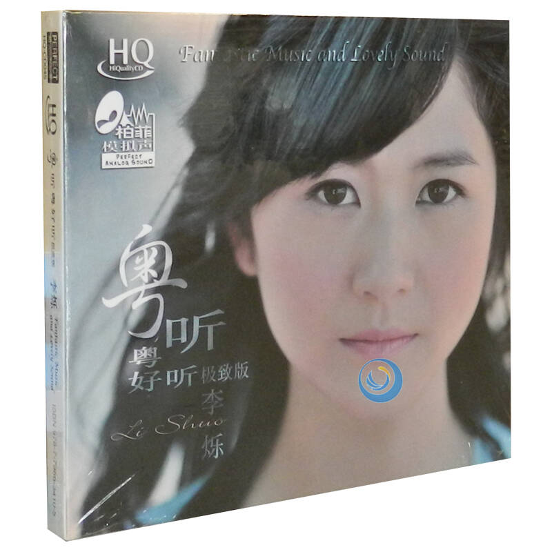 李烁 粤听粤好听(极致版) 女声发烧碟hqcd 1cd