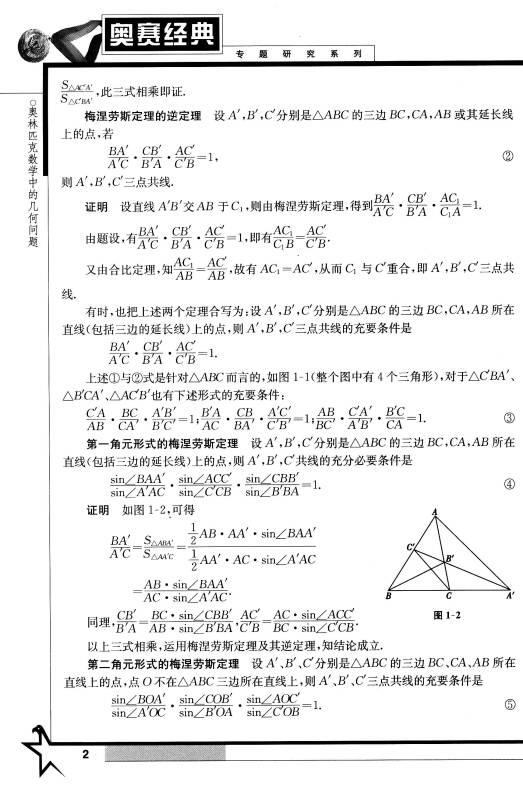 奥赛经典专题研究系列:奥林匹克数学中的几何问题