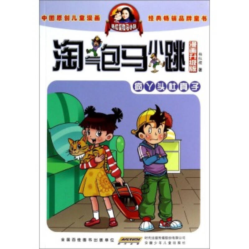 淘气包马小跳:疯丫头杜真子(漫画升级版)