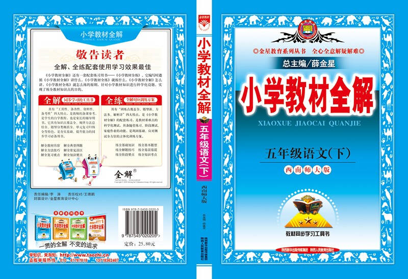 金星教育系列丛书·2015春小学教材全解:语文(五年级下 西南师大版)