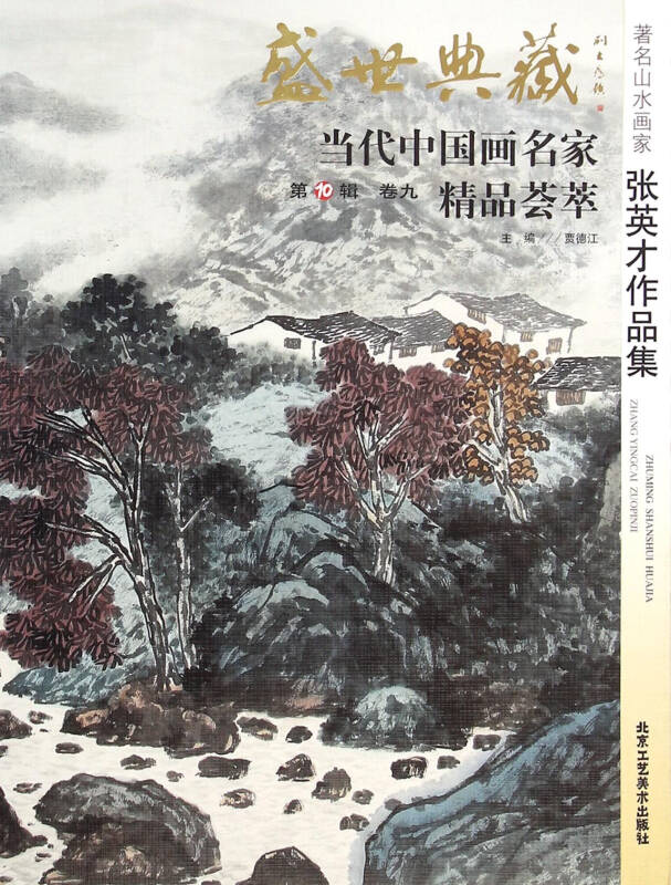 盛世典藏当代中国画名家精品荟萃:著名山水画家张英才作品集 京东自营