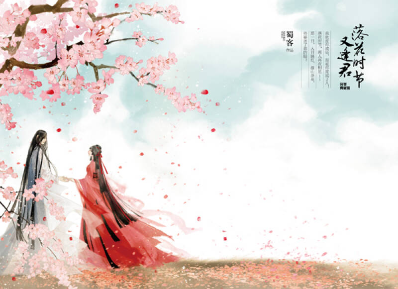 落花时节又逢君·完美典藏版(附:海报,书签,卡片)