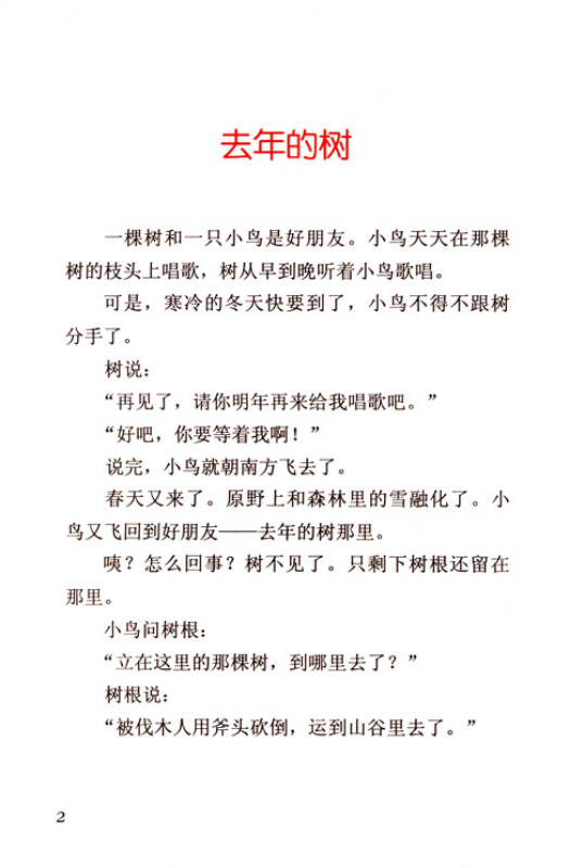 版语文同步阅读·课文作家作品系列·新南美吉儿童文学集:去年的树