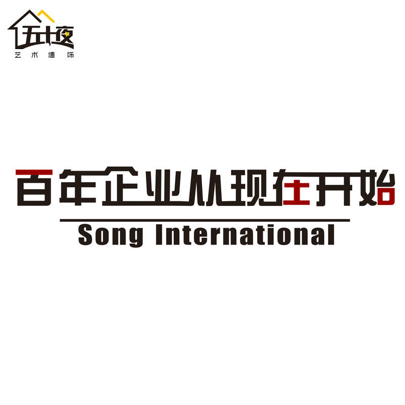 五十夜百年企业从现在开始 企业文化创业励志装饰墙贴