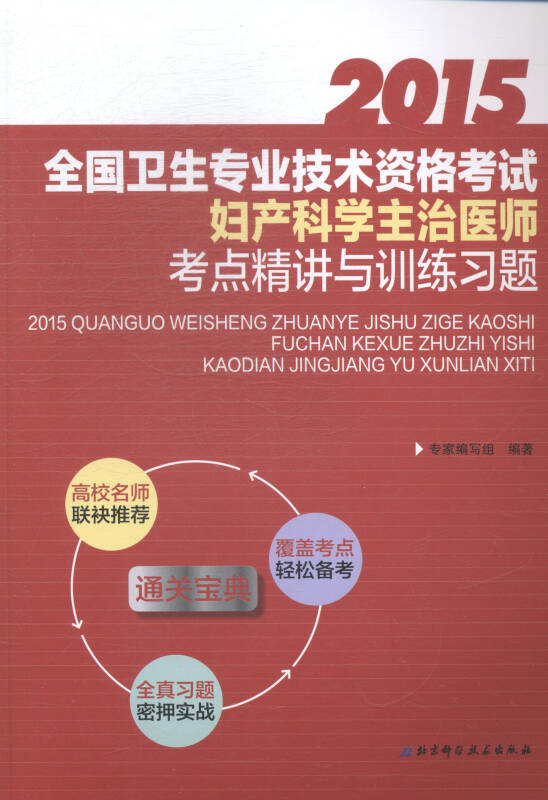 2015-妇产科学主治医师考点精讲与训练习题-全国卫生专业技术资格考试