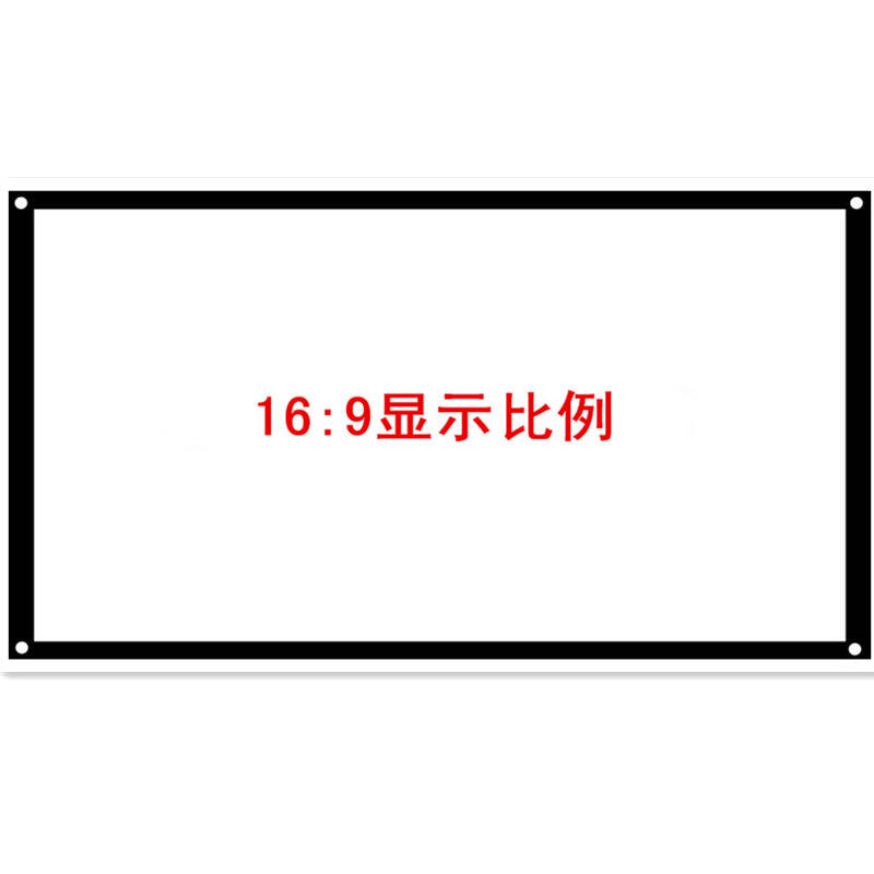 优丽可(unic)简易投影仪幕布100寸84寸72寸16:9/4:3便携式投影机 白