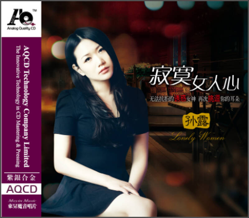 孙露-寂寞女人心(aqcd) 京东自营