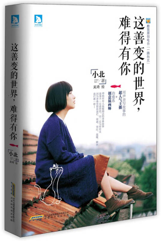 这善变的,难得有你 (酷我原创电台"一路向北"主播小北