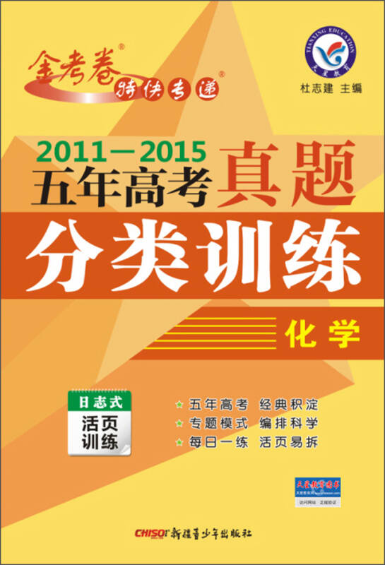 天星教育·2016金考卷 五年高考真题分类训练 化学 京东自营