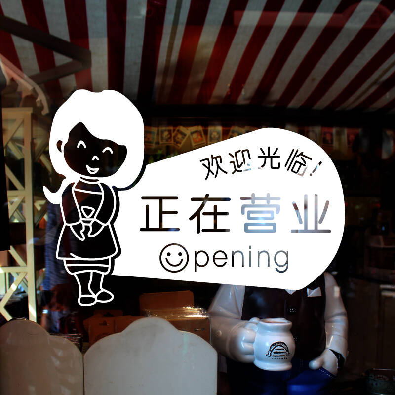居梦坞 正在营业标识贴 装饰商铺店铺 橱窗玻璃贴纸 标语标志贴 欢迎
