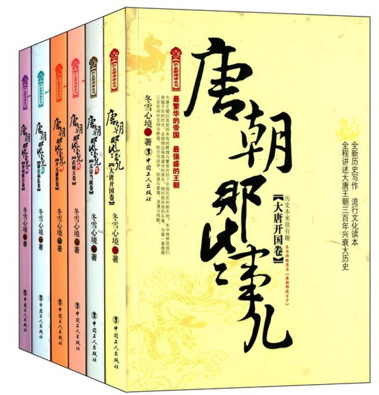 唐朝那些事儿全集1-6册全套唐朝秘史 经典历史知识读物 冬雪心境著