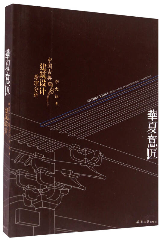 华夏意匠:中国古典建筑设计原理分析 自营