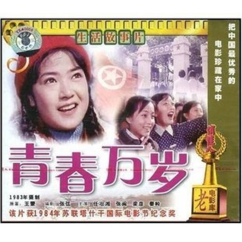 青春万岁 主演:任冶湘 张闽 2vcd