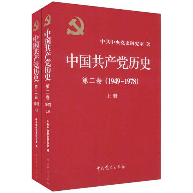 中国共产党历史 第2卷 1949-1978 套装全2册 中共党史经典正版书籍