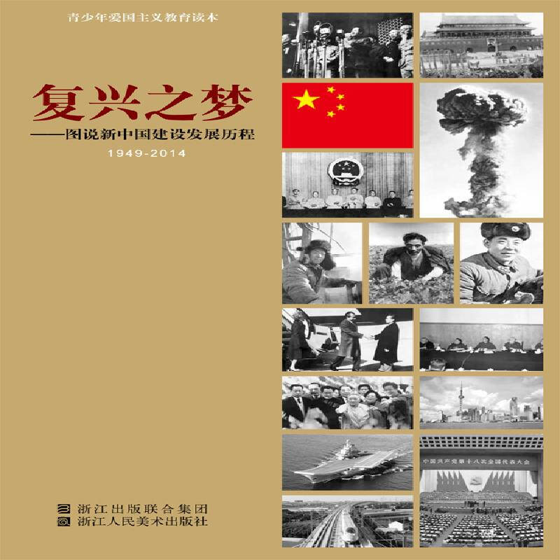 1949-2014-复兴之梦-图说新中国建设发展历程