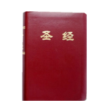 32k 基督教书籍圣经中文和合本开新旧约全书正版